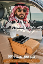 وسادة متكاملة لرفع صندوق مسند ذات الوظائف المتعددة للسيارة