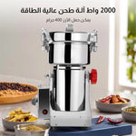 مطحنة 2000 واط، سعة 400 جرام، لـ 5-8 أشخاص، لطحن الفلفل الأسود والهيل والقرفة والشمر