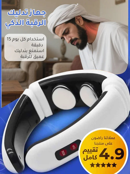 جهاز تدليك الرقبة الذكي
